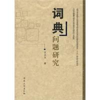 《詞典問題研究》