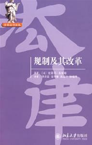 《世界法學譯叢—規制及其改革》