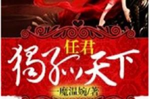 任君獨孤天下 任君獨孤天下