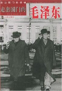 走出國門的毛澤東 走出國門的毛澤東
