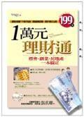 1萬元理財通 1萬元理財通