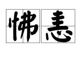 怫恚 怫恚