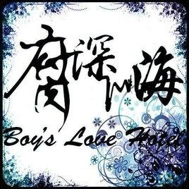 腐深似海 腐深似海