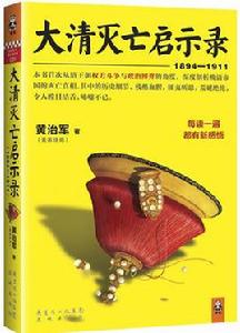 大清滅亡啟示錄 大清滅亡啟示錄