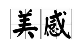 美感[對於美的感受或體會]
