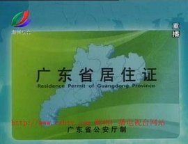 廣東省居住證 廣東省居住證