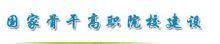 國家骨幹高職院校 國家骨幹高職院校