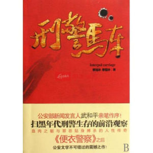 刑警馬車 刑警馬車