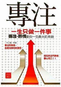 專注一生只做一件事