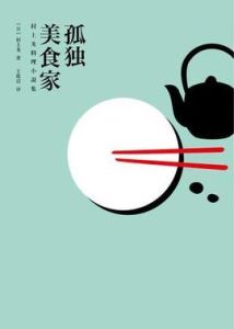 孤獨美食家 孤獨美食家