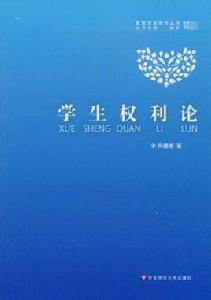 學生權利論 學生權利論