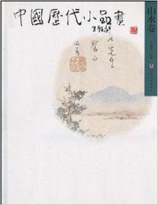 中國歷代小品畫:山水卷 中國歷代小品畫:山水卷