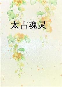 太古魂靈 太古魂靈