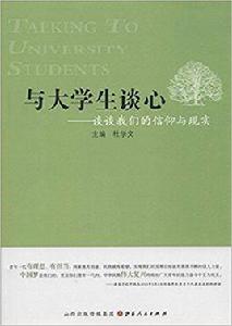 與大學生談心:談談我們的信仰與現實 與大學生談心:談談我們的信仰與現實
