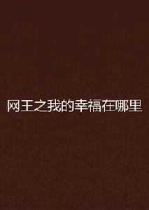 網王之我的幸福在哪裡 網王之我的幸福在哪裡