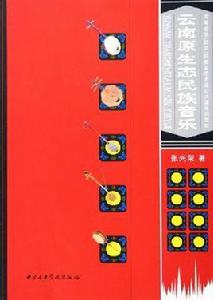 雲南原生態民族音樂