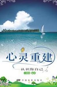 《心靈重建》 《心靈重建》