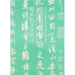 米芾苕溪詩帖蜀素帖及其筆法