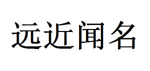 遠近聞名