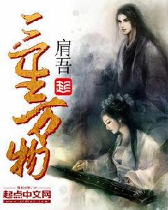 三生萬物[小說作品]