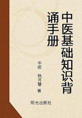 中醫基礎知識背誦手冊 中醫基礎知識背誦手冊