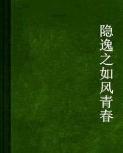 隱逸之如風青春 隱逸之如風青春