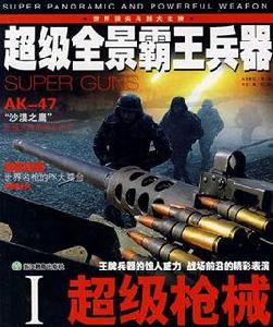 超級全景霸王兵器1:超級槍械 超級全景霸王兵器1:超級槍械