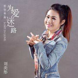 為愛迷路 為愛迷路