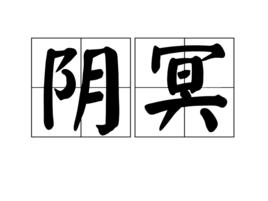 陰冥 陰冥