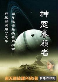 神恩眷顧者 神恩眷顧者