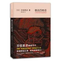 《巷說百物語》[小說]