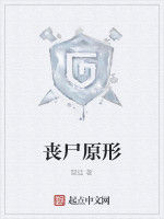 喪屍原形 喪屍原形