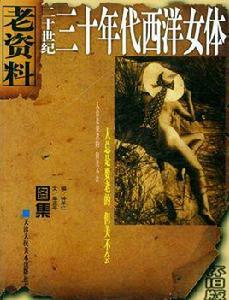 二十世紀三十年代西洋女體 二十世紀三十年代西洋女體