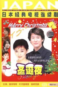 東京聖誕夜 東京聖誕夜