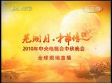 蕪湖月，中華情 片頭