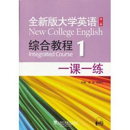 大學英語綜合教程一課一練 大學英語綜合教程一課一練