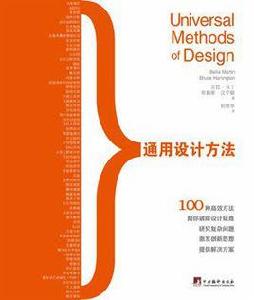 通用設計方法