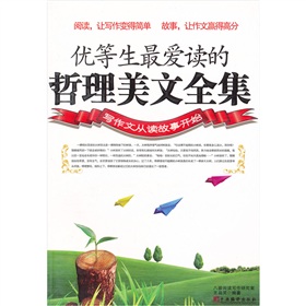 優等生最愛讀的哲理美文全集