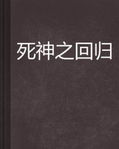 死神之回歸