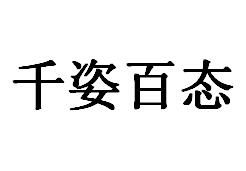千姿百態 千姿百態