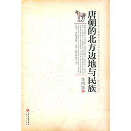唐朝的北方邊地與民族 唐朝的北方邊地與民族