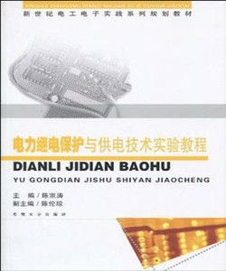 電力繼電保護與供電技術實驗教程 電力繼電保護與供電技術實驗教程