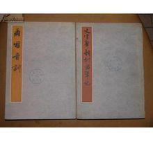黃侃《爾雅音訓》《文字聲韻訓詁筆記》