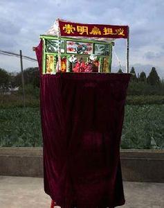 崇明扁擔戲 崇明扁擔戲