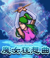 《魔女狂想曲》