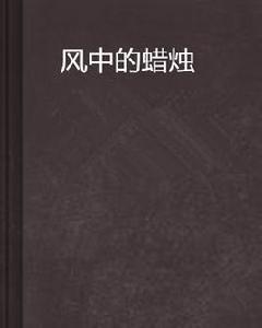 風中的蠟燭 風中的蠟燭