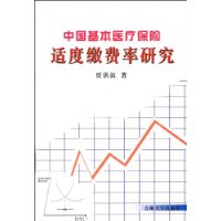 中國基本醫療保險適度繳費率研究