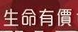 生命有價 生命有價