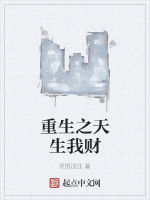 重生之天生我財 重生之天生我財