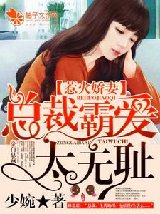 惹火嬌妻:總裁霸愛太無恥 惹火嬌妻:總裁霸愛太無恥